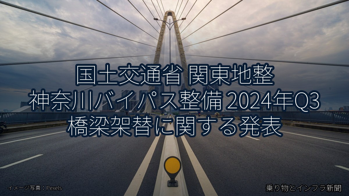国土交通省 関東地整 神奈川バイパス整備 2024年Q3 橋梁架替に関する発表（乗り物とインフラ新聞）