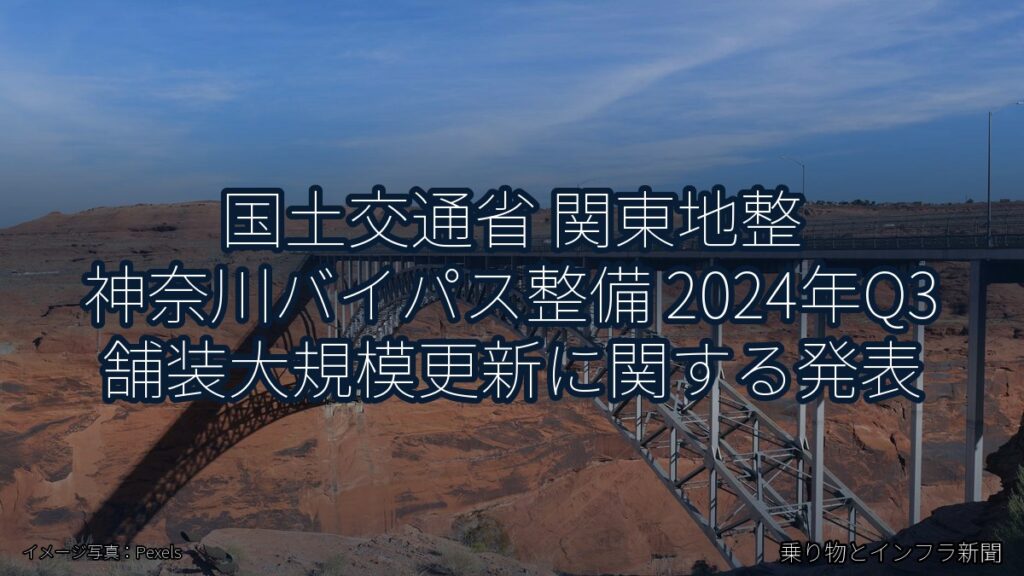 国土交通省 関東地整 神奈川バイパス整備 2024年Q3 舗装大規模更新に関する発表（乗り物とインフラ新聞）
