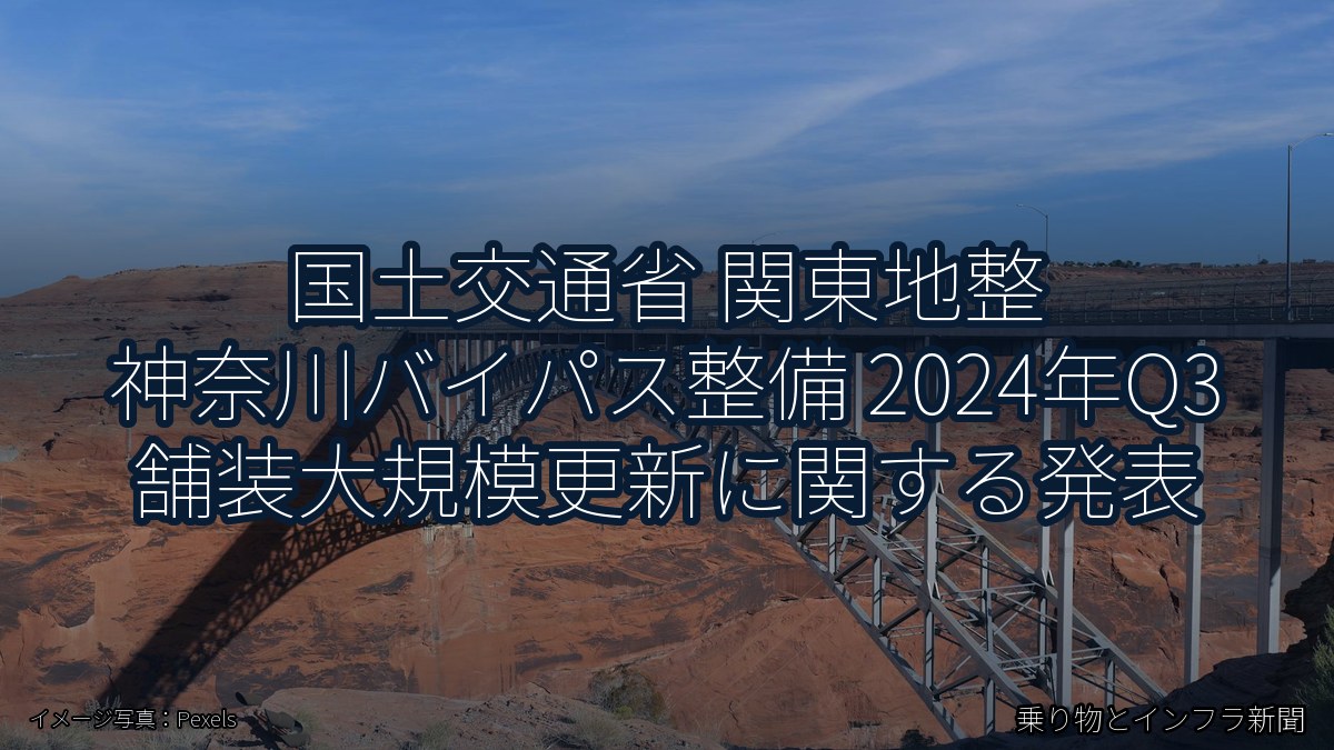 国土交通省 関東地整 神奈川バイパス整備 2024年Q3 舗装大規模更新に関する発表(乗り物とインフラ新聞)
