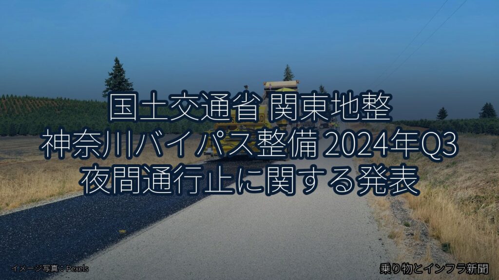 国土交通省 関東地整 神奈川バイパス整備 2024年Q3 夜間通行止に関する発表（乗り物とインフラ新聞）