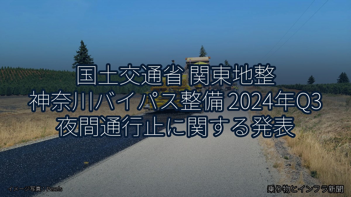 国土交通省 関東地整 神奈川バイパス整備 2024年Q3 夜間通行止に関する発表（乗り物とインフラ新聞）
