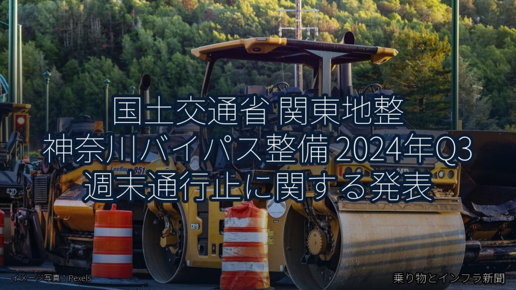 国土交通省 関東地整 神奈川バイパス整備 2024年Q3 週末通行止に関する発表（乗り物とインフラ新聞）