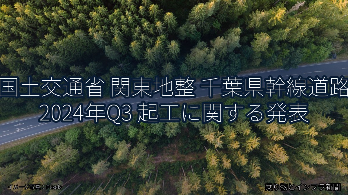 国土交通省 関東地整 千葉県幹線道路 2024年Q3 起工に関する発表（乗り物とインフラ新聞）
