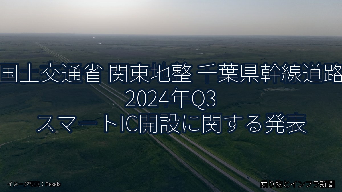 国土交通省 関東地整 千葉県幹線道路 2024年Q3 スマートIC開設に関する発表（乗り物とインフラ新聞）