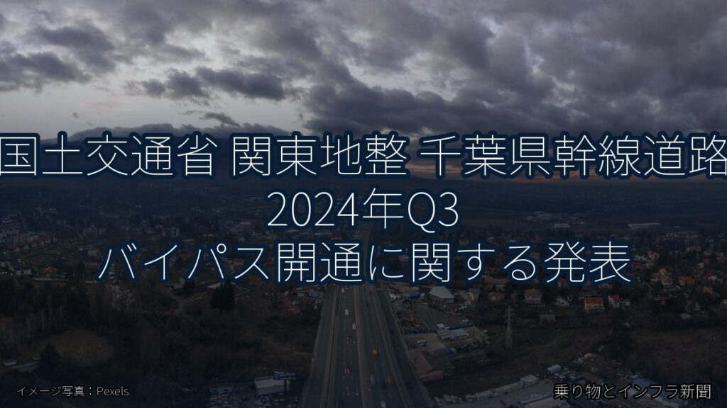 国土交通省 関東地整 千葉県幹線道路 2024年Q3 バイパス開通に関する発表（乗り物とインフラ新聞）