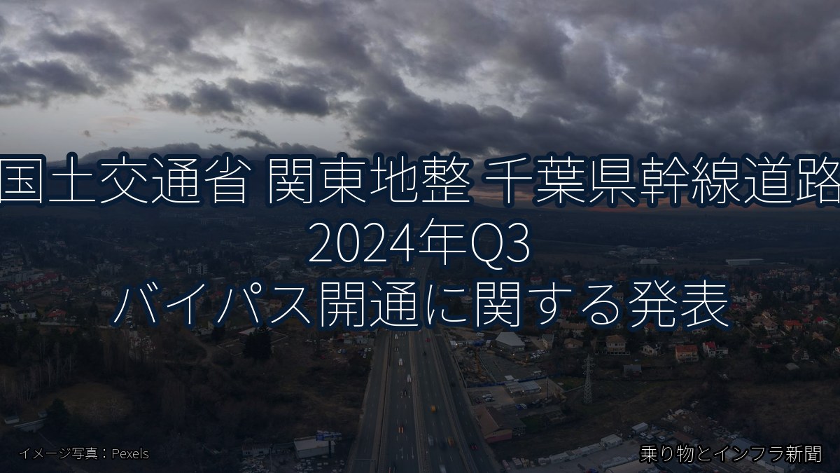 国土交通省 関東地整 千葉県幹線道路 2024年Q3 バイパス開通に関する発表（乗り物とインフラ新聞）