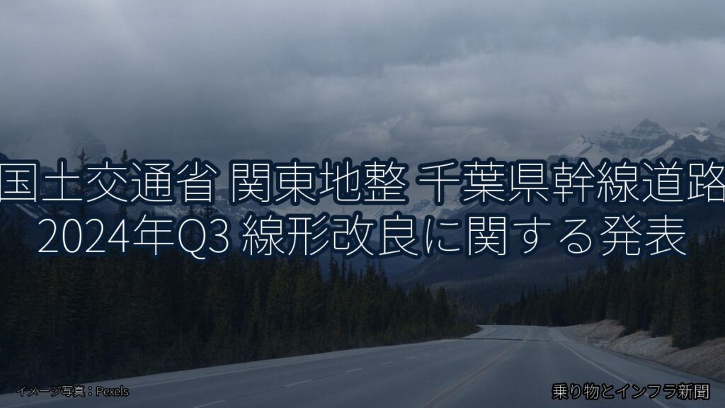 国土交通省 関東地整 千葉県幹線道路 2024年Q3 線形改良に関する発表（乗り物とインフラ新聞）