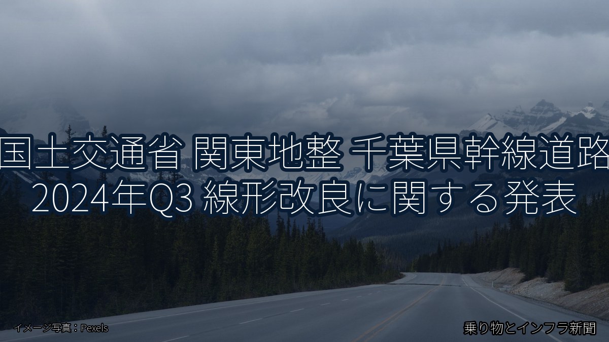 国土交通省 関東地整 千葉県幹線道路 2024年Q3 線形改良に関する発表（乗り物とインフラ新聞）