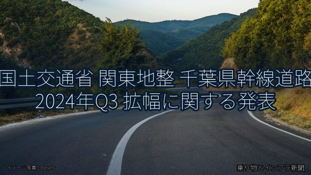 国土交通省 関東地整 千葉県幹線道路 2024年Q3 拡幅に関する発表（乗り物とインフラ新聞）
