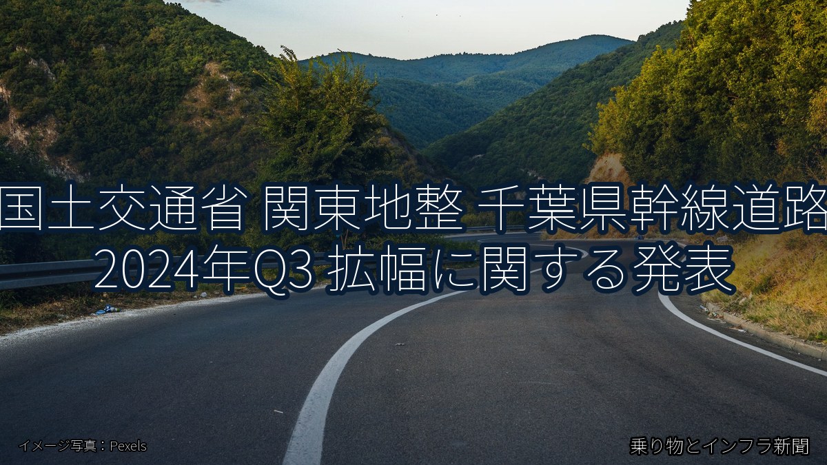 国土交通省 関東地整 千葉県幹線道路 2024年Q3 拡幅に関する発表（乗り物とインフラ新聞）