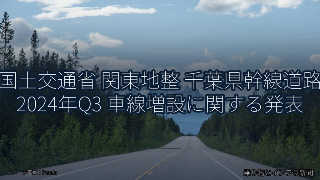 国土交通省 関東地整 千葉県幹線道路 2024年Q3 車線増設に関する発表（乗り物とインフラ新聞）