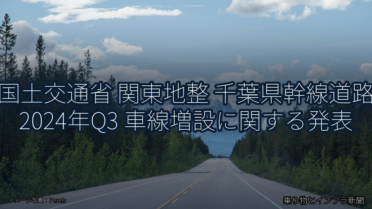 国土交通省 関東地整 千葉県幹線道路 2024年Q3 車線増設に関する発表（乗り物とインフラ新聞）