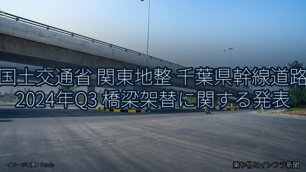 国土交通省 関東地整 千葉県幹線道路 2024年Q3 橋梁架替に関する発表（乗り物とインフラ新聞）