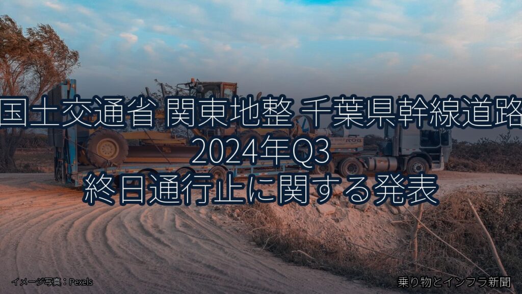 国土交通省 関東地整 千葉県幹線道路 2024年Q3 終日通行止に関する発表（乗り物とインフラ新聞）