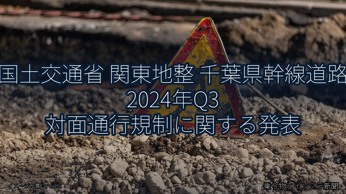 国土交通省 関東地整 千葉県幹線道路 2024年Q3 対面通行規制に関する発表（乗り物とインフラ新聞）