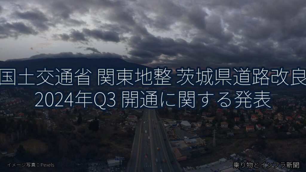 国土交通省 関東地整 茨城県道路改良 2024年Q3 開通に関する発表（乗り物とインフラ新聞）