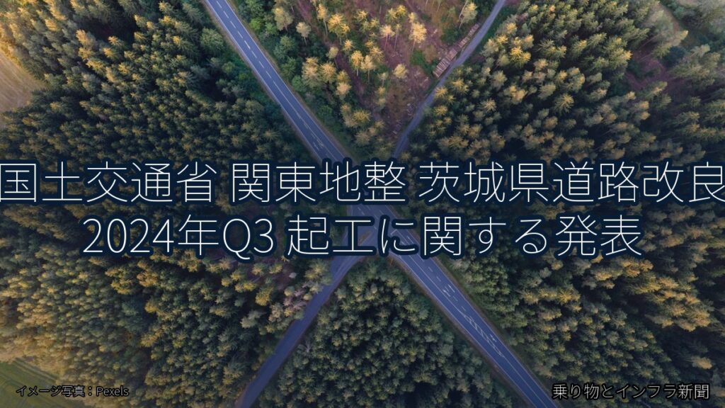国土交通省 関東地整 茨城県道路改良 2024年Q3 起工に関する発表（乗り物とインフラ新聞）