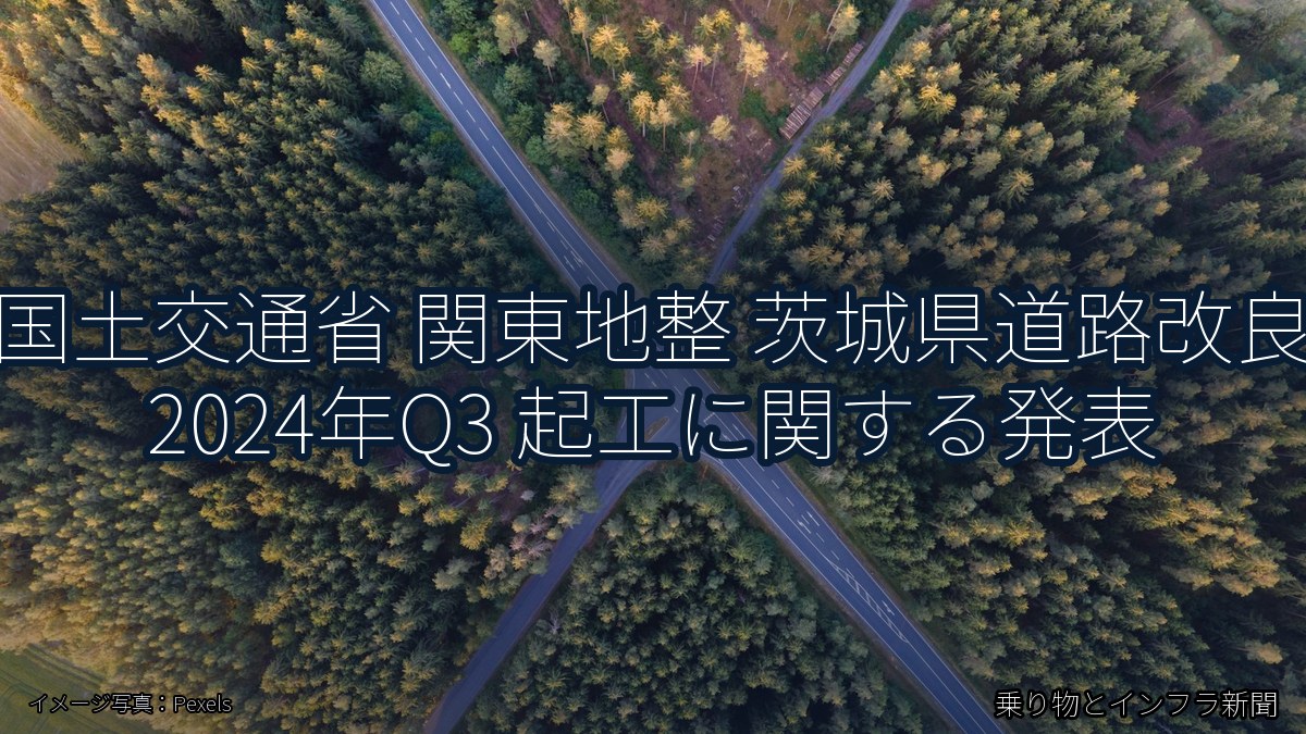 国土交通省 関東地整 茨城県道路改良 2024年Q3 起工に関する発表(乗り物とインフラ新聞)
