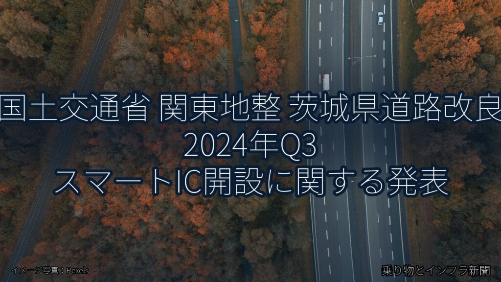 国土交通省 関東地整 茨城県道路改良 2024年Q3 スマートIC開設に関する発表（乗り物とインフラ新聞）
