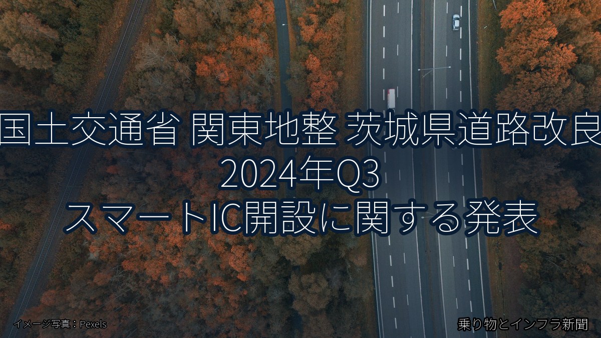 国土交通省 関東地整 茨城県道路改良 2024年Q3 スマートIC開設に関する発表（乗り物とインフラ新聞）