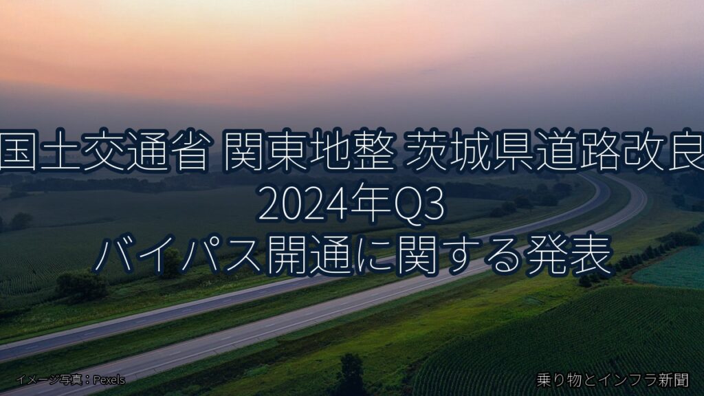 国土交通省 関東地整 茨城県道路改良 2024年Q3 バイパス開通に関する発表（乗り物とインフラ新聞）
