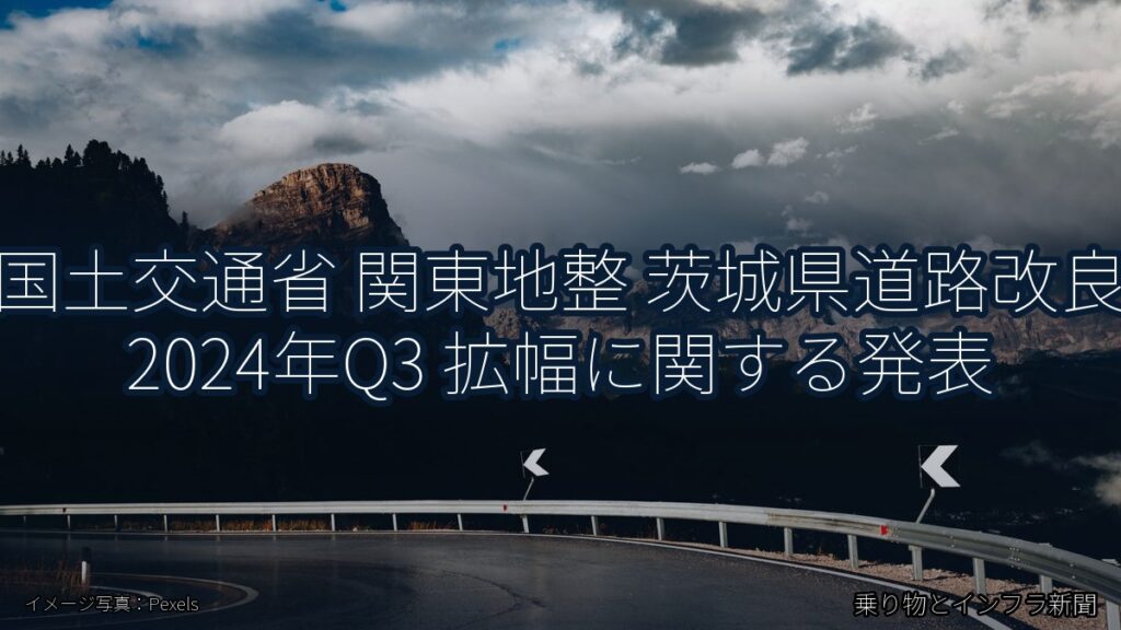 国土交通省 関東地整 茨城県道路改良 2024年Q3 拡幅に関する発表（乗り物とインフラ新聞）