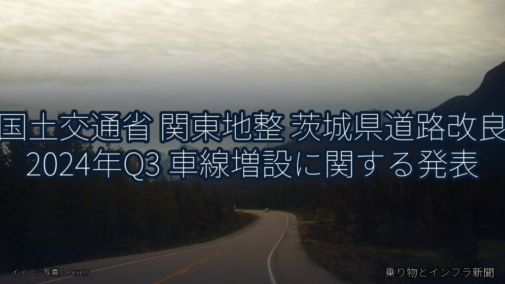 国土交通省 関東地整 茨城県道路改良 2024年Q3 車線増設に関する発表（乗り物とインフラ新聞）