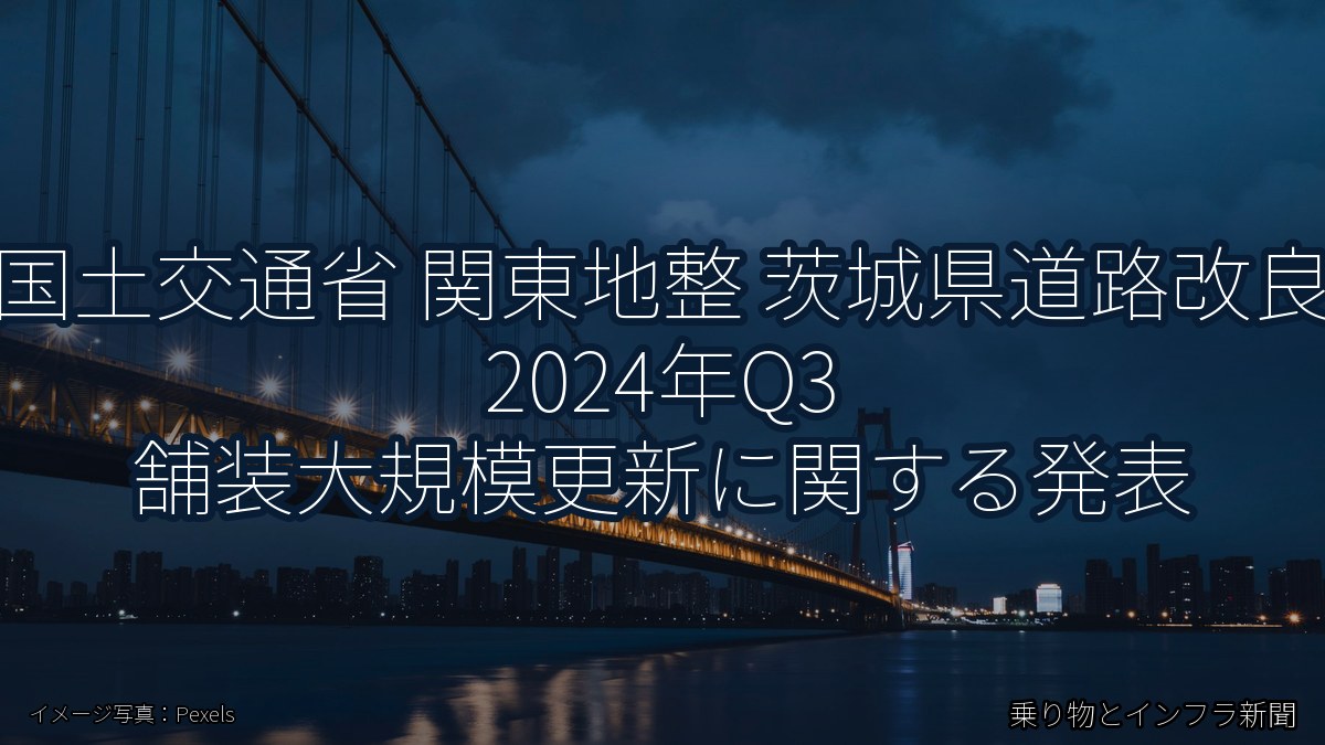 国土交通省 関東地整 茨城県道路改良 2024年Q3 舗装大規模更新に関する発表（乗り物とインフラ新聞）