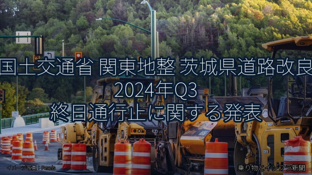 国土交通省 関東地整 茨城県道路改良 2024年Q3 終日通行止に関する発表（乗り物とインフラ新聞）