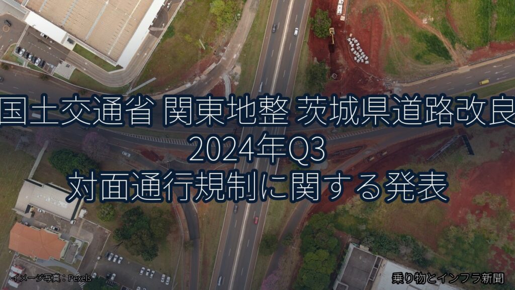 国土交通省 関東地整 茨城県道路改良 2024年Q3 対面通行規制に関する発表（乗り物とインフラ新聞）