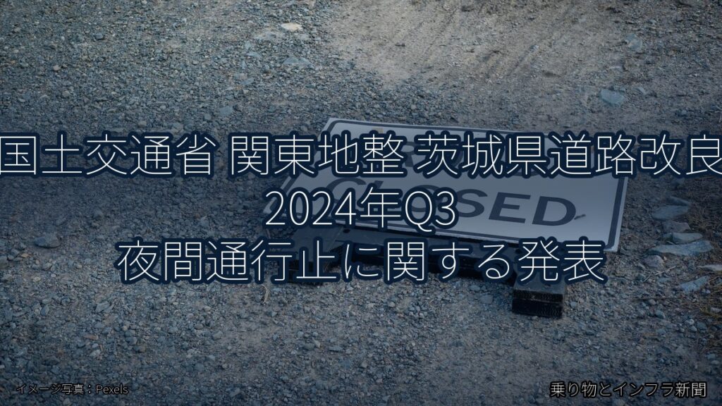 国土交通省 関東地整 茨城県道路改良 2024年Q3 夜間通行止に関する発表（乗り物とインフラ新聞）