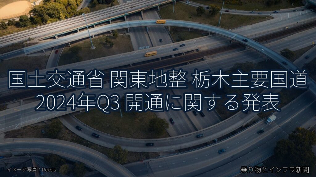 国土交通省 関東地整 栃木主要国道 2024年Q3 開通に関する発表（乗り物とインフラ新聞）