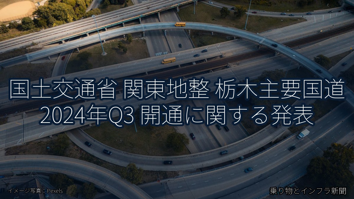 国土交通省 関東地整 栃木主要国道 2024年Q3 開通に関する発表(乗り物とインフラ新聞)