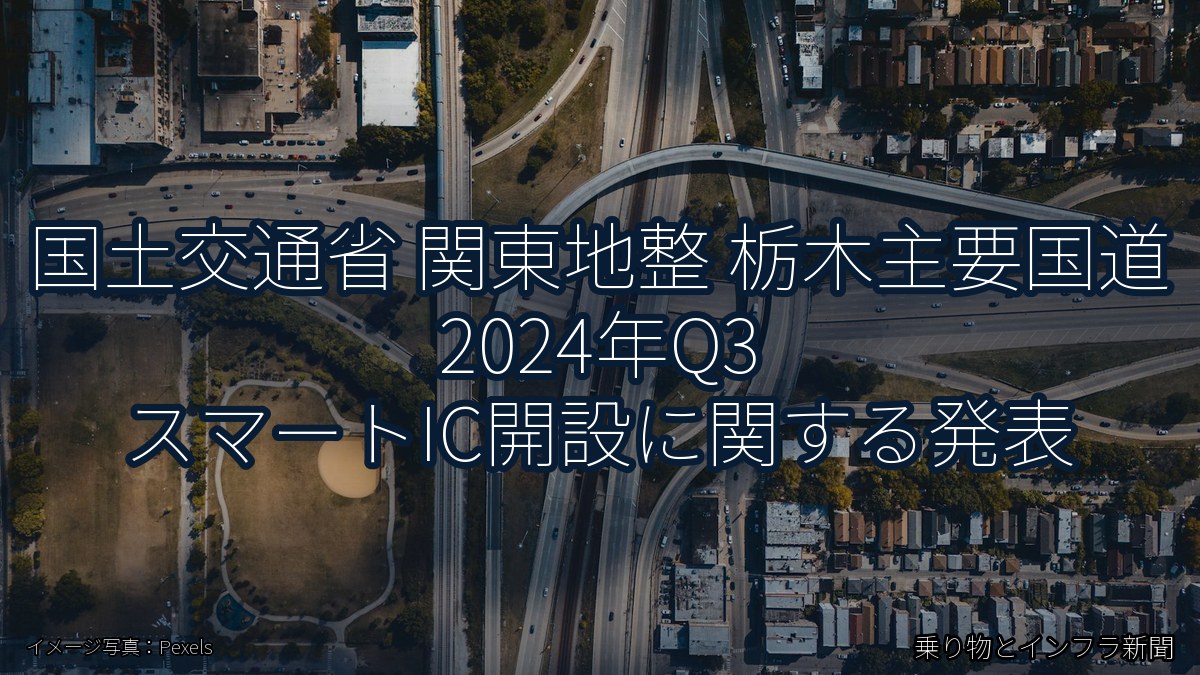 国土交通省 関東地整 栃木主要国道 2024年Q3 スマートIC開設に関する発表(乗り物とインフラ新聞)