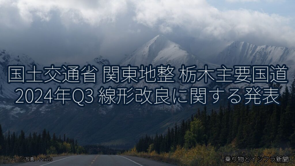 国土交通省 関東地整 栃木主要国道 2024年Q3 線形改良に関する発表（乗り物とインフラ新聞）