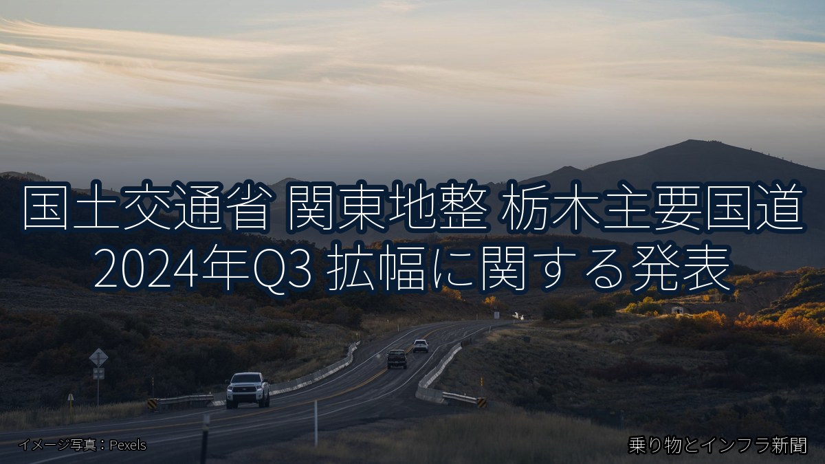 国土交通省 関東地整 栃木主要国道 2024年Q3 拡幅に関する発表（乗り物とインフラ新聞）