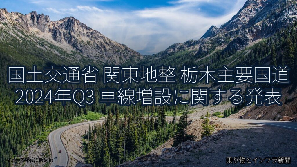 国土交通省 関東地整 栃木主要国道 2024年Q3 車線増設に関する発表（乗り物とインフラ新聞）