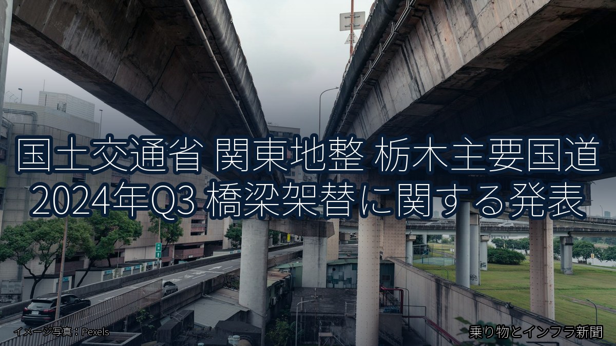 国土交通省 関東地整 栃木主要国道 2024年Q3 橋梁架替に関する発表（乗り物とインフラ新聞）