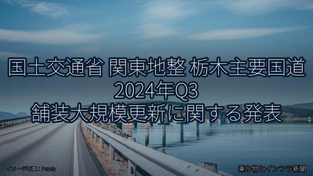 国土交通省 関東地整 栃木主要国道 2024年Q3 舗装大規模更新に関する発表（乗り物とインフラ新聞）
