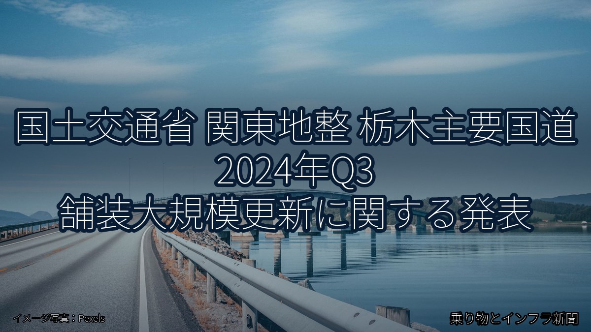国土交通省 関東地整 栃木主要国道 2024年Q3 舗装大規模更新に関する発表（乗り物とインフラ新聞）