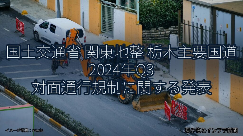 国土交通省 関東地整 栃木主要国道 2024年Q3 対面通行規制に関する発表（乗り物とインフラ新聞）
