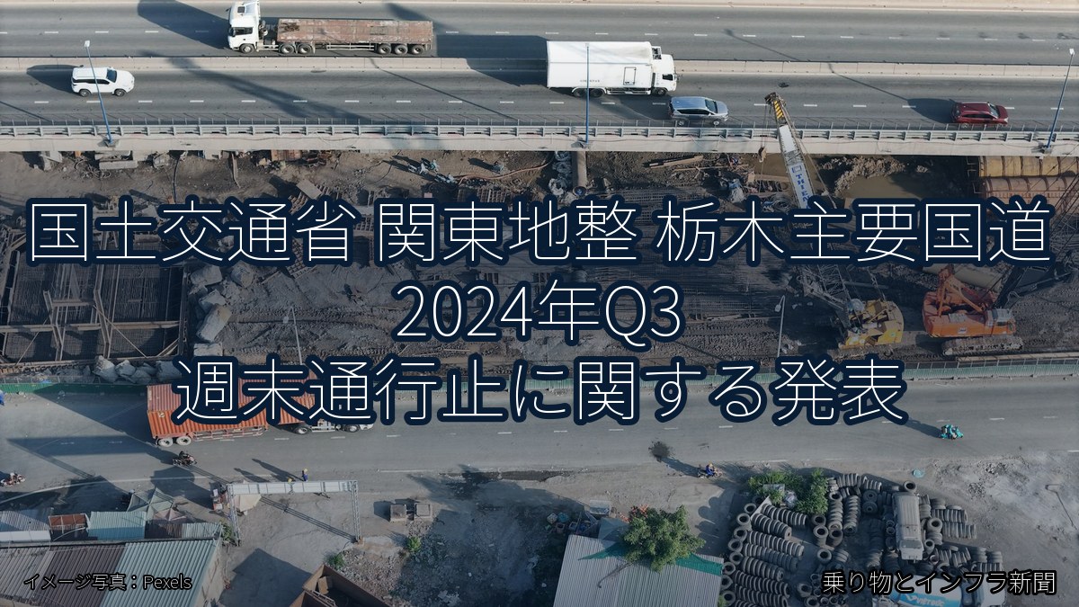 国土交通省 関東地整 栃木主要国道 2024年Q3 週末通行止に関する発表（乗り物とインフラ新聞）