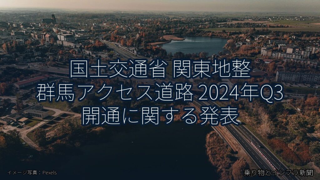 国土交通省 関東地整 群馬アクセス道路 2024年Q3 開通に関する発表（乗り物とインフラ新聞）