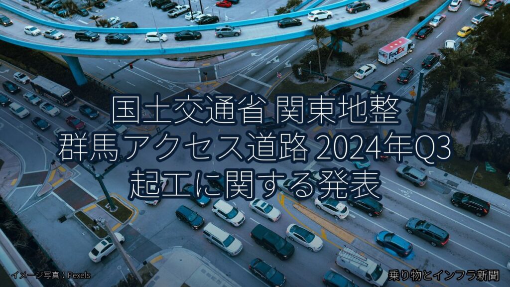国土交通省 関東地整 群馬アクセス道路 2024年Q3 起工に関する発表（乗り物とインフラ新聞）