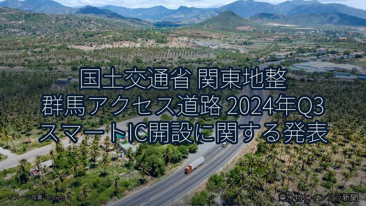 国土交通省 関東地整 群馬アクセス道路 2024年Q3 スマートIC開設に関する発表（乗り物とインフラ新聞）