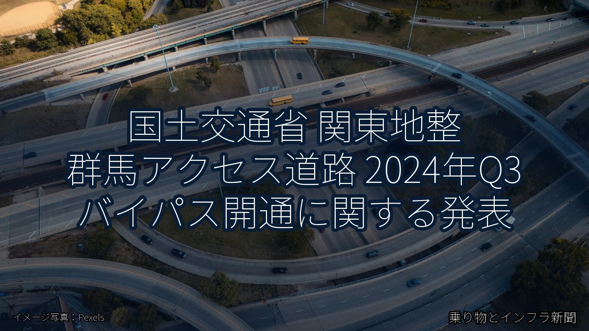 国土交通省 関東地整 群馬アクセス道路 2024年Q3 バイパス開通に関する発表（乗り物とインフラ新聞）