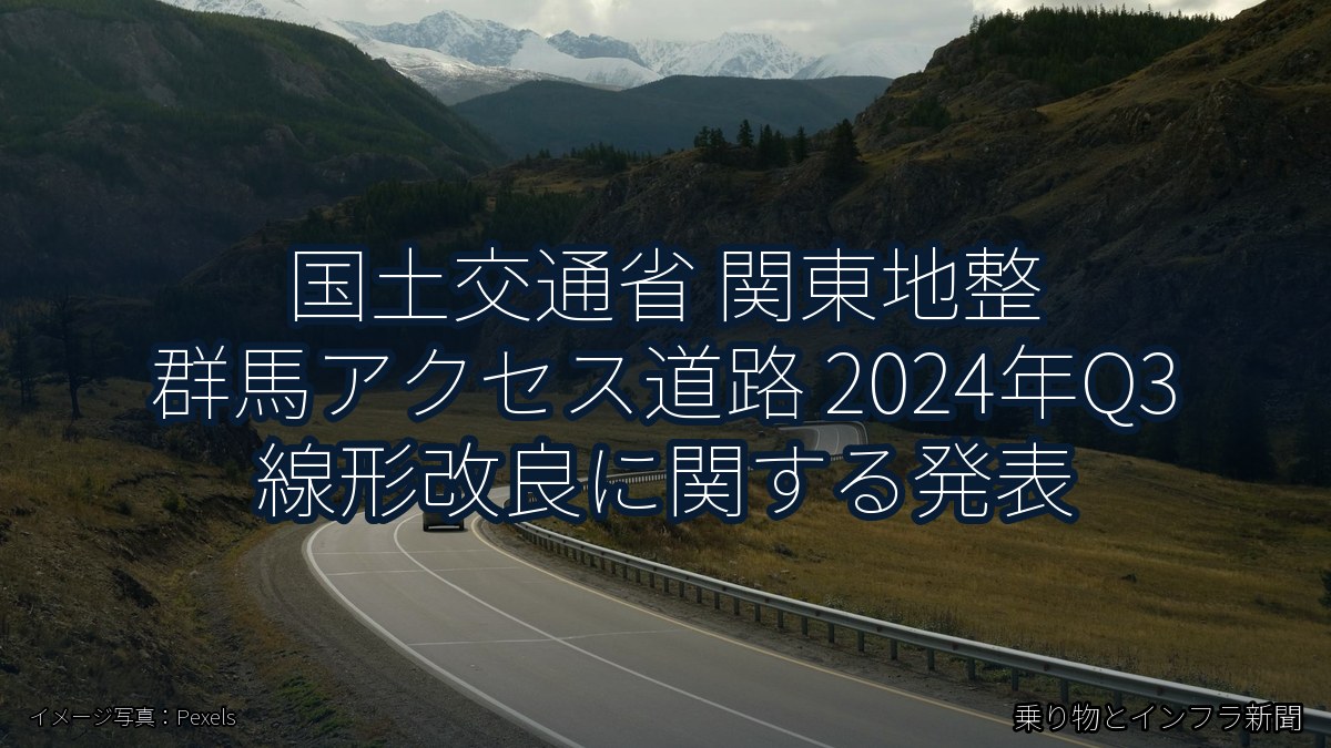 国土交通省 関東地整 群馬アクセス道路 2024年Q3 線形改良に関する発表(乗り物とインフラ新聞)