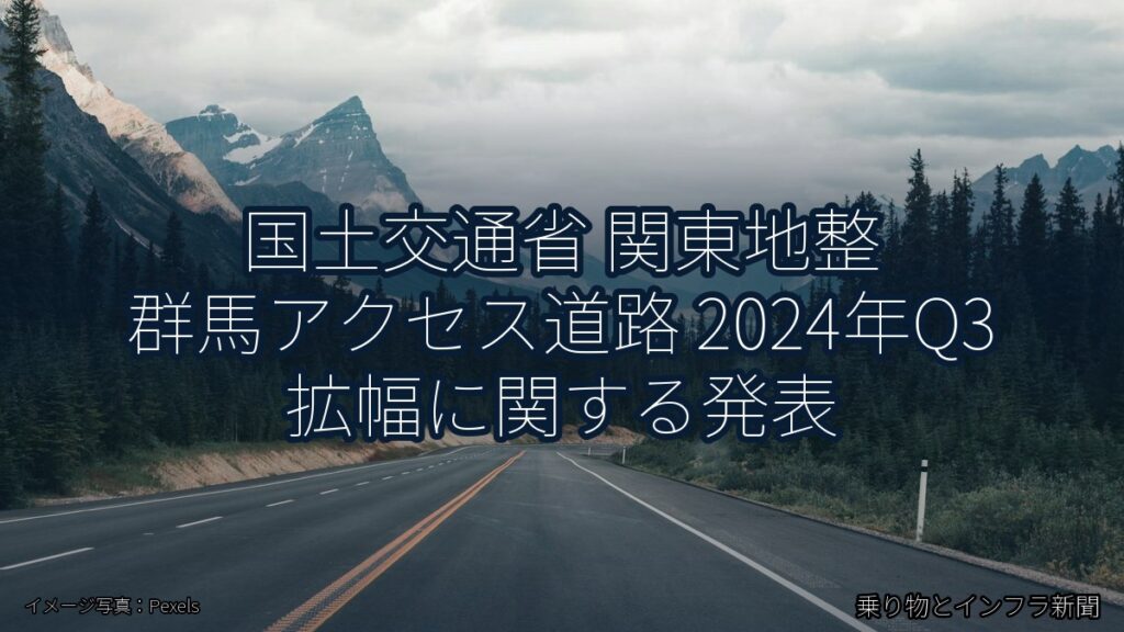 国土交通省 関東地整 群馬アクセス道路 2024年Q3 拡幅に関する発表（乗り物とインフラ新聞）