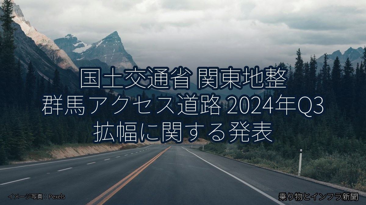国土交通省 関東地整 群馬アクセス道路 2024年Q3 拡幅に関する発表（乗り物とインフラ新聞）