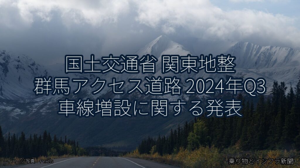 国土交通省 関東地整 群馬アクセス道路 2024年Q3 車線増設に関する発表（乗り物とインフラ新聞）